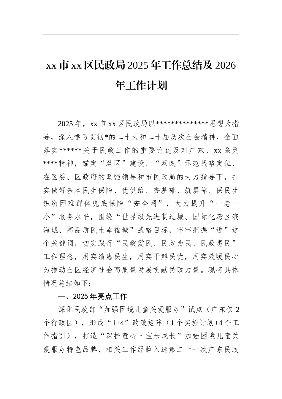 区民政局2025年工作总结及2026年工作计划_第1页
