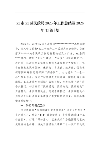 区民政局2025年工作总结及2026年工作计划