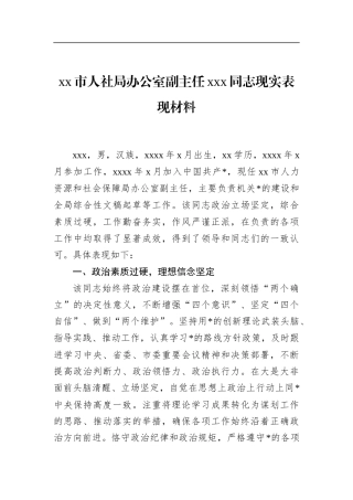 市人社局办公室副主任党党党同志现实表现材料