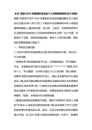 乡长支部2025年度组织生活会个人对照检查材料(五个对照)