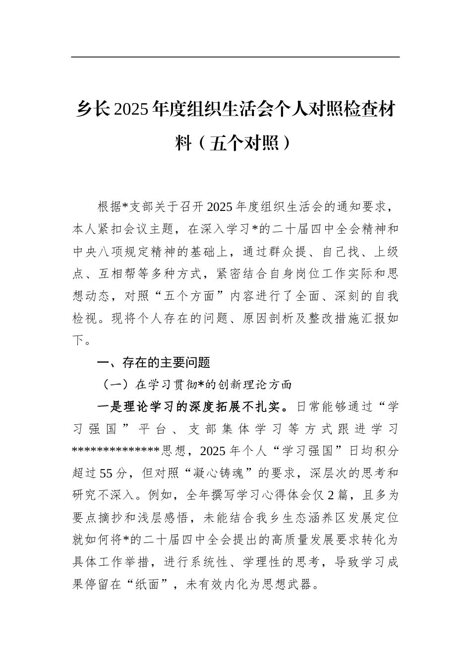 乡长2025年度组织生活会个人对照检查材料（五个对照）_第1页