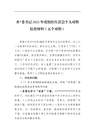 乡书记2025年度组织生活会个人对照检查材料（五个对照）