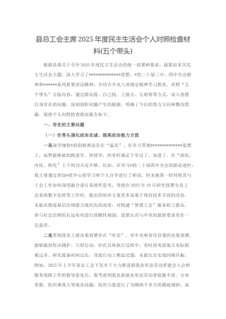 县总工会主席2025年度民主生活会个人对照检查材料(五个带头)