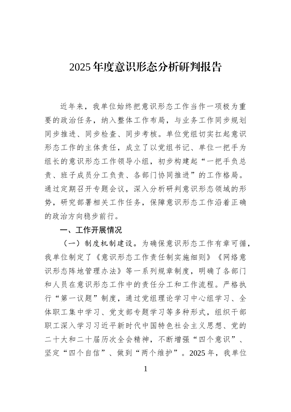 2025年度意识形态分析研判报告_第1页