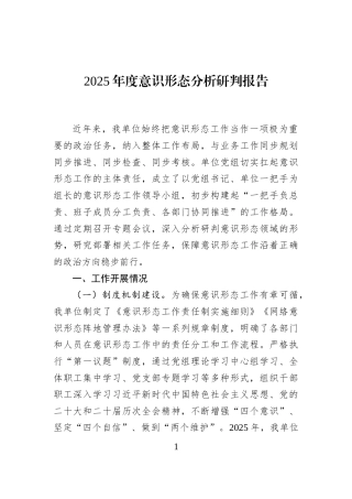 2025年度意识形态分析研判报告