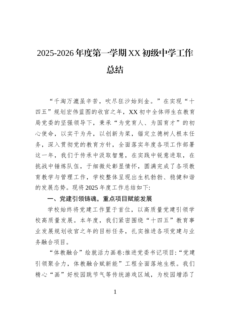2025-2026年度第一学期XX初级中学工作总结_第1页