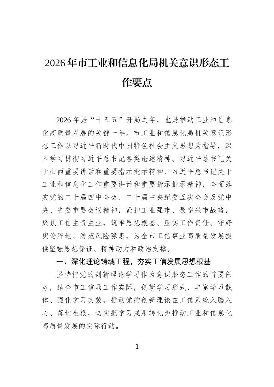 2026年市工业和信息化局机关意识形态工作要点_第1页