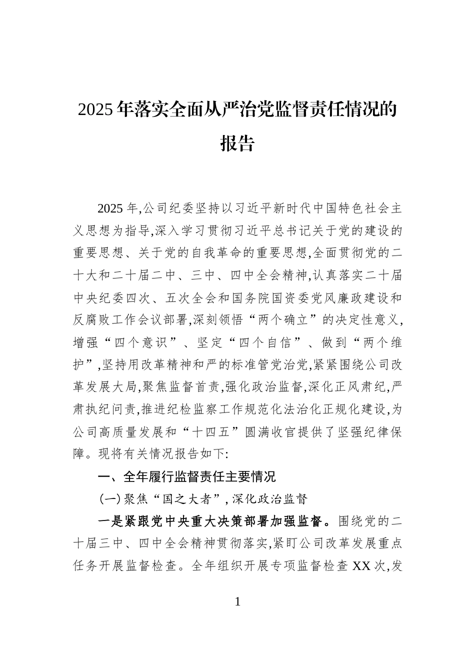 2025年落实全面从严治党监督责任情况的报告_第1页