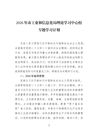 2026年市工业和信息化局理论学习中心组专题学习计划