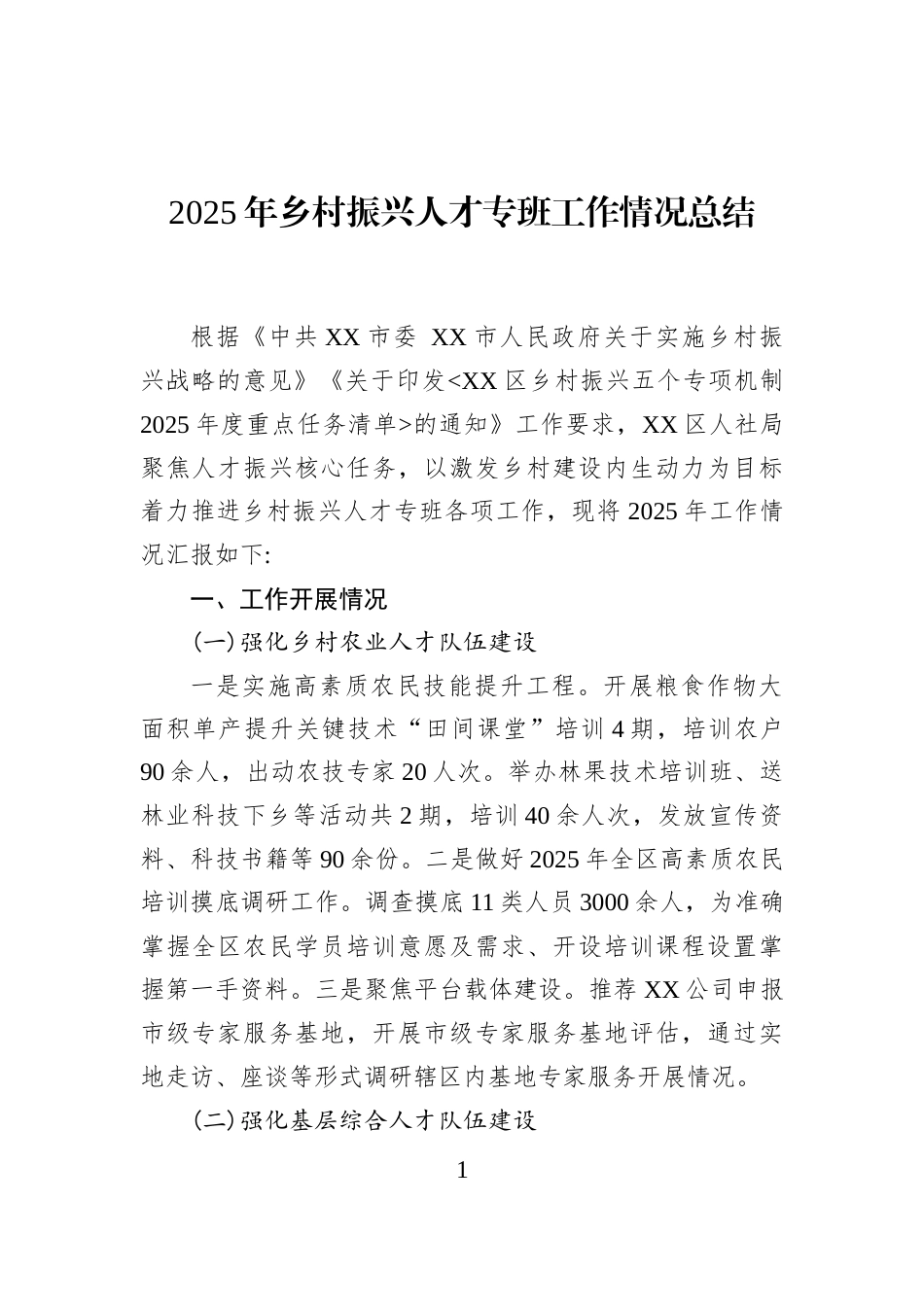 2025年乡村振兴人才专班工作情况总结_第1页