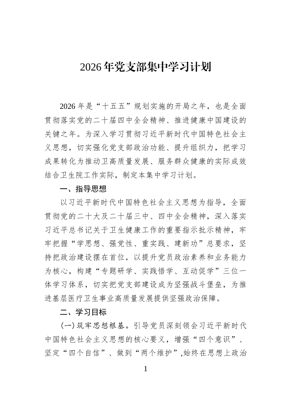 2026年党支部集中学习计划_第1页