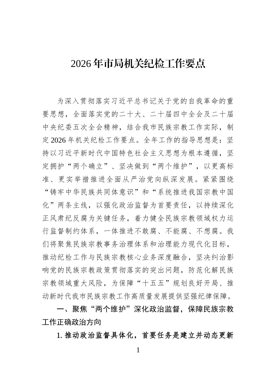 2026年市局机关纪检工作要点_第1页