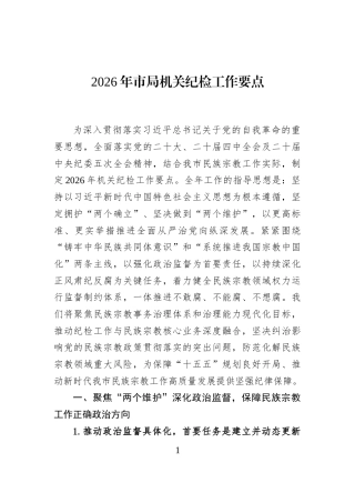 2026年市局机关纪检工作要点