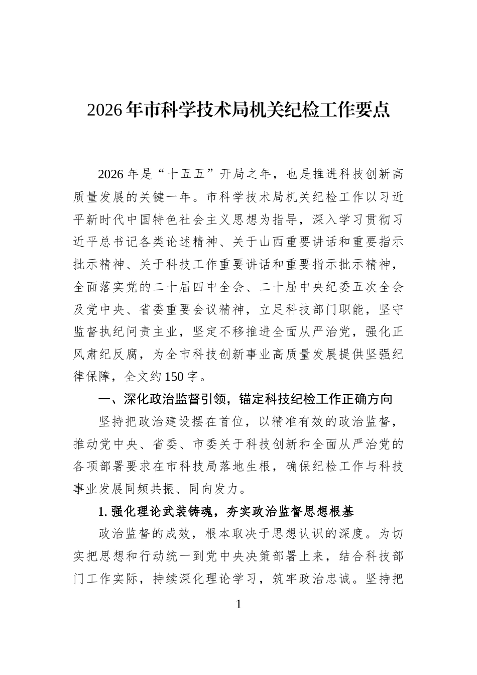 2026年市科学技术局机关纪检工作要点_第1页