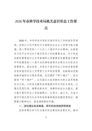 2026年市科学技术局机关意识形态工作要点