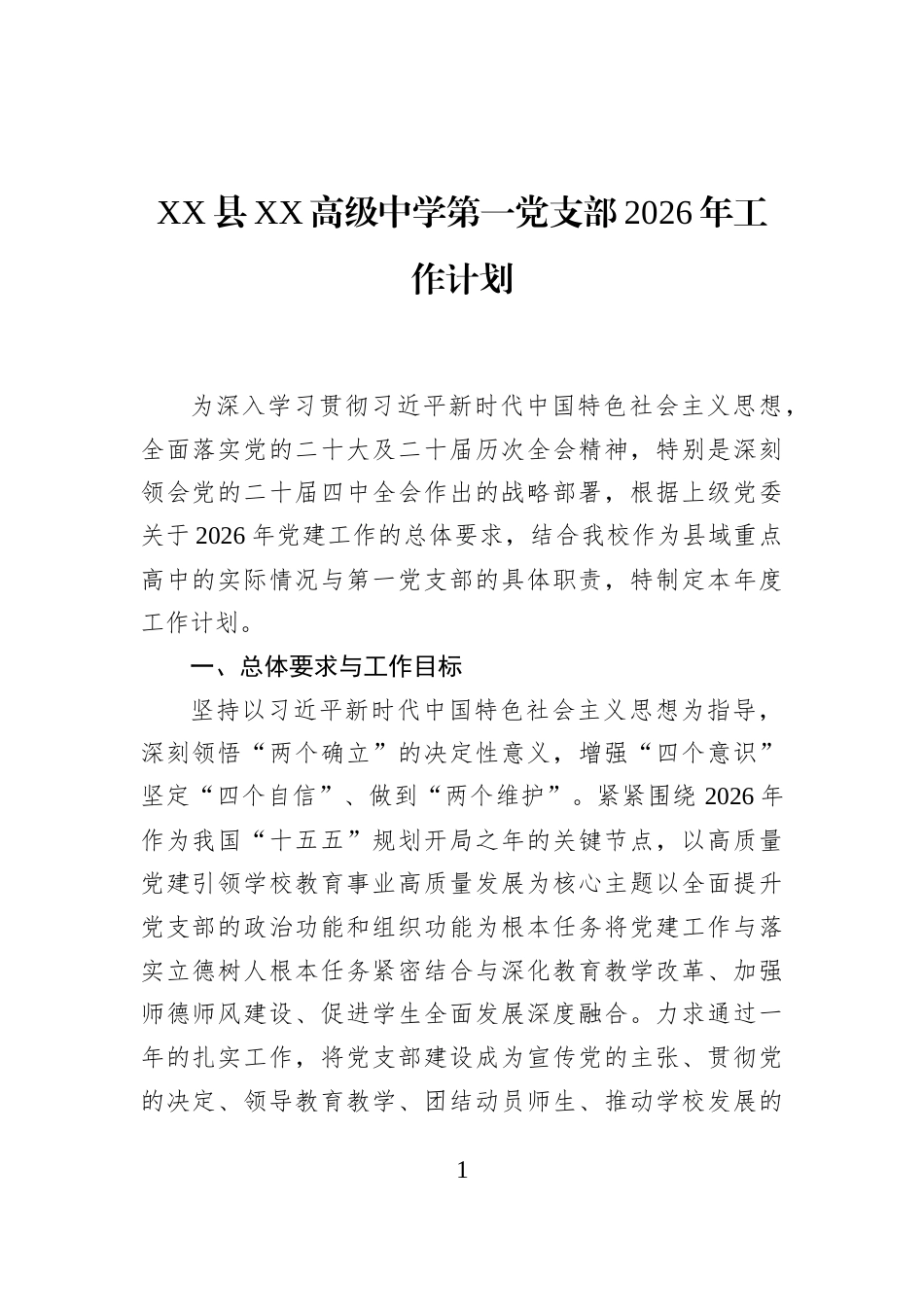XX县XX高级中学第一党支部2026年工作计划_第1页