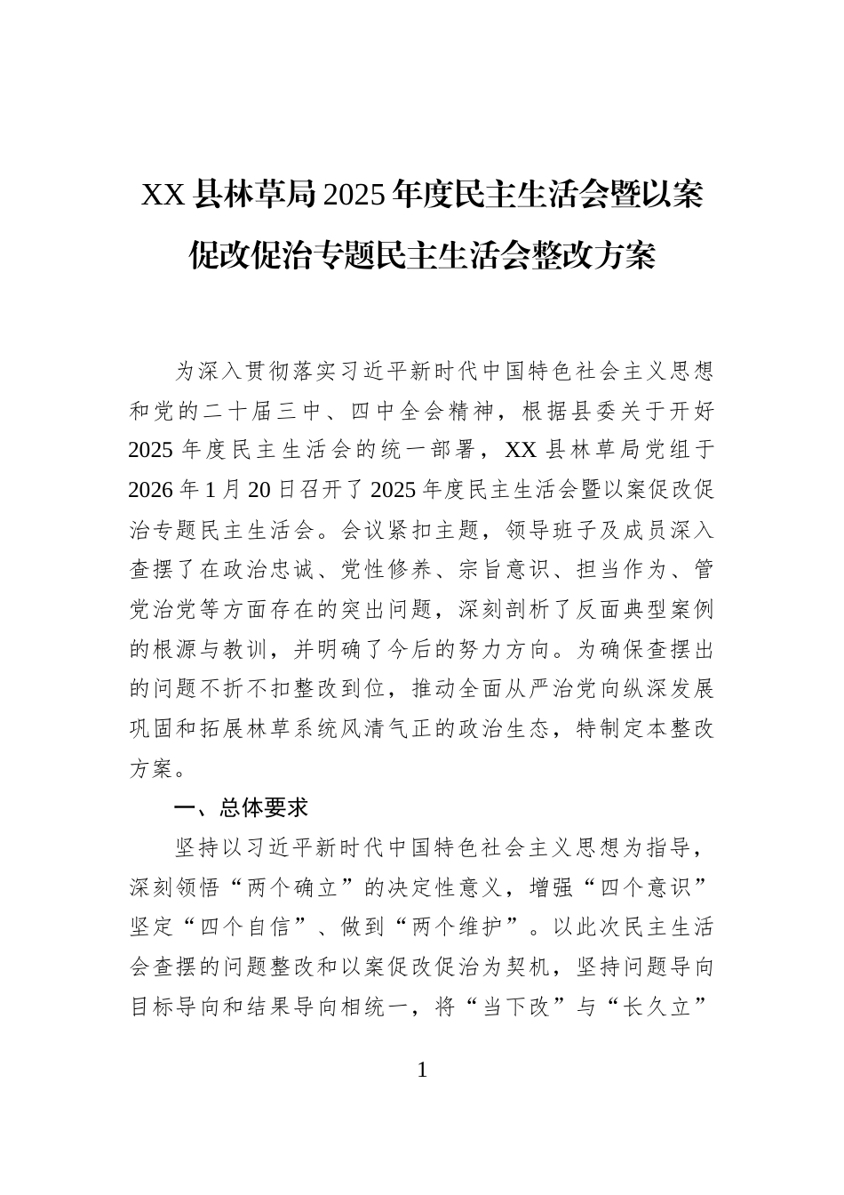 XX县林草局2025年度民主生活会暨以案促改促治专题民主生活会整改方案_第1页