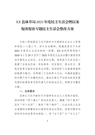 XX县林草局2025年度民主生活会暨以案促改促治专题民主生活会整改方案