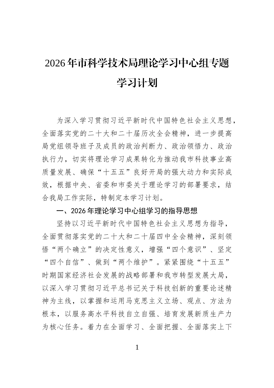 2026年市科学技术局理论学习中心组专题学习计划_第1页