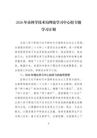 2026年市科学技术局理论学习中心组专题学习计划