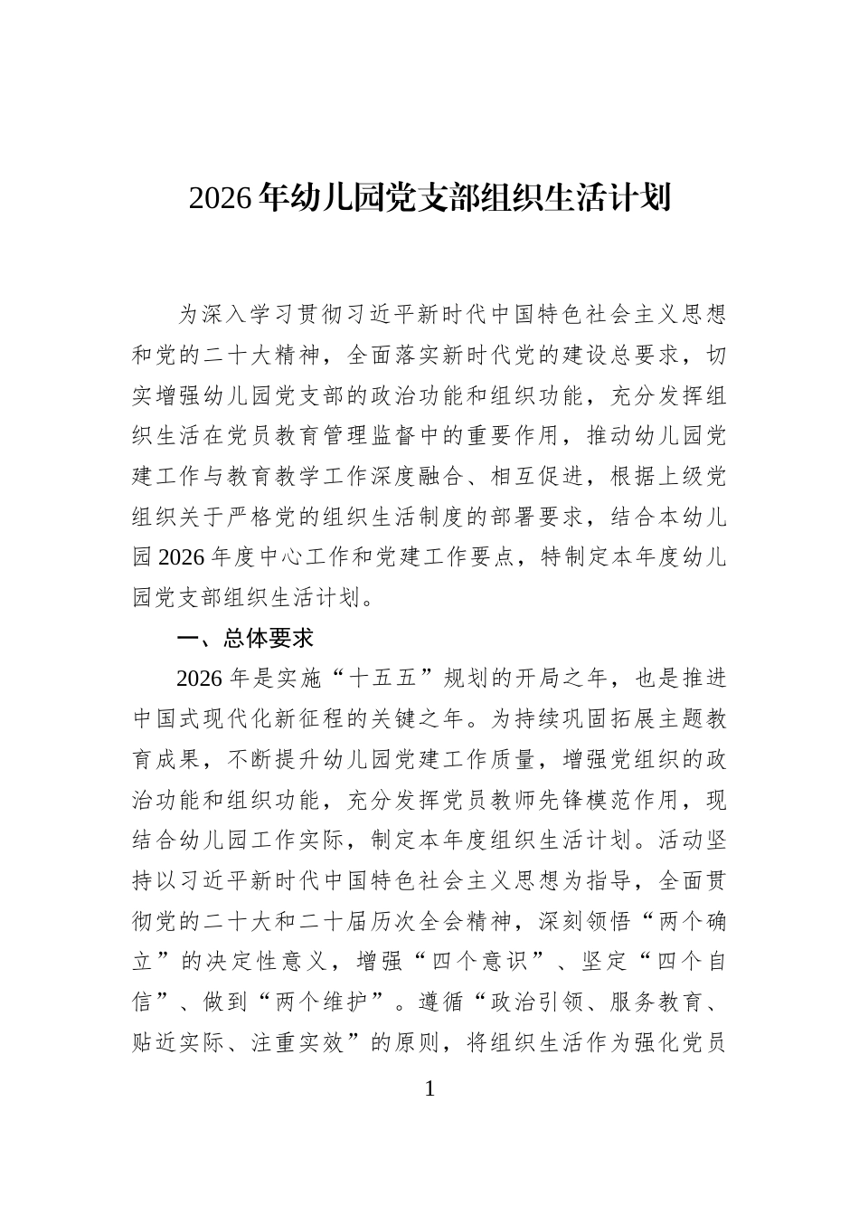 2026年幼儿园党支部组织生活计划_第1页