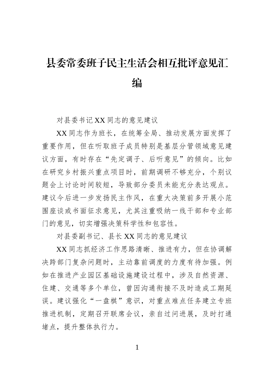 县委常委班子民主生活会相互批评意见汇编_第1页