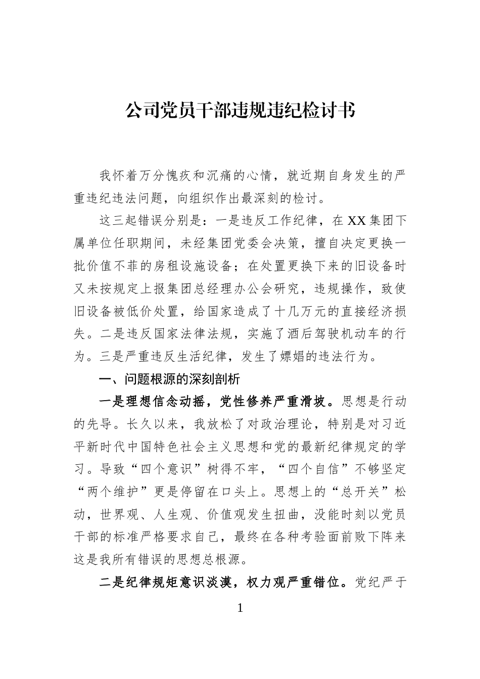 公司党员干部违规违纪检讨书_第1页