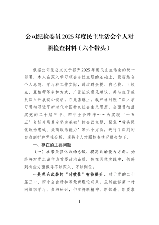 公司纪检委员2025年度民主生活会个人对照检查材料（六个带头）