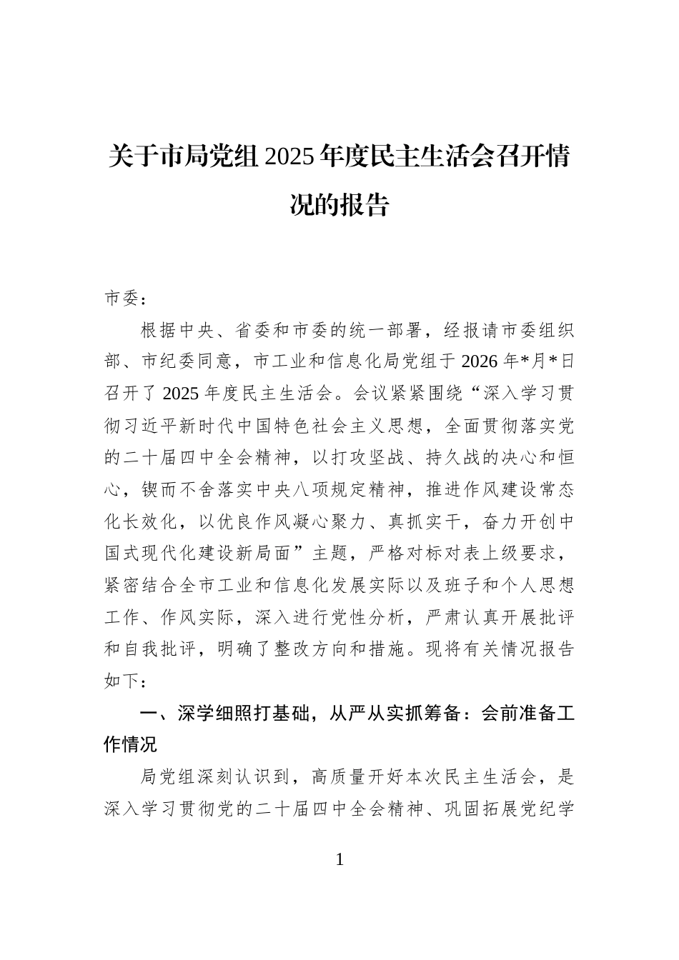 关于市局党组2025年度民主生活会召开情况的报告_第1页