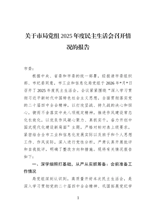 关于市局党组2025年度民主生活会召开情况的报告