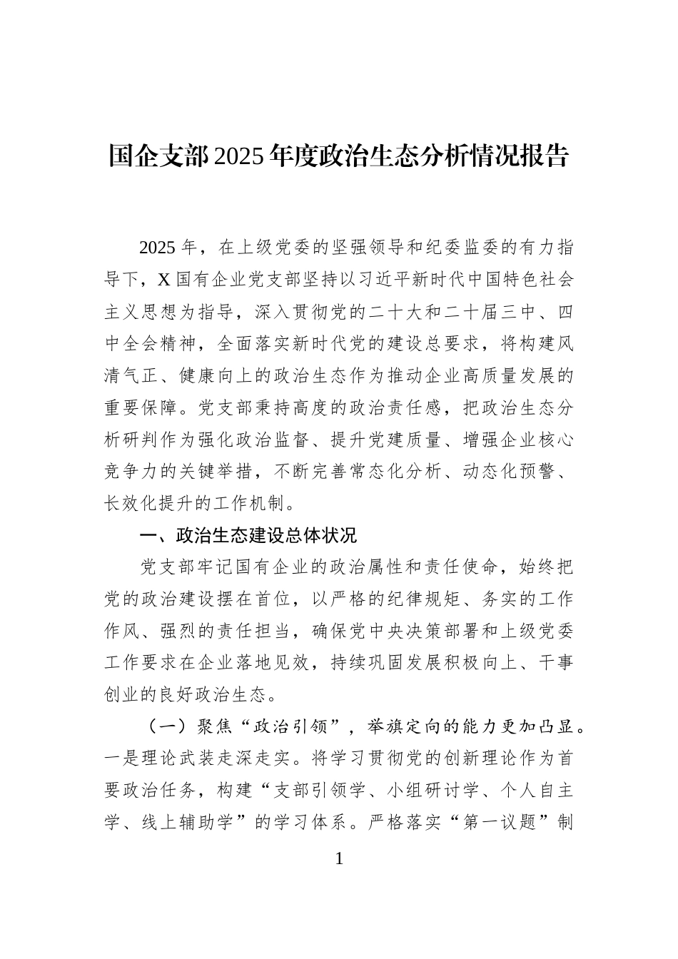 国企支部2025年度政治生态分析情况报告_第1页