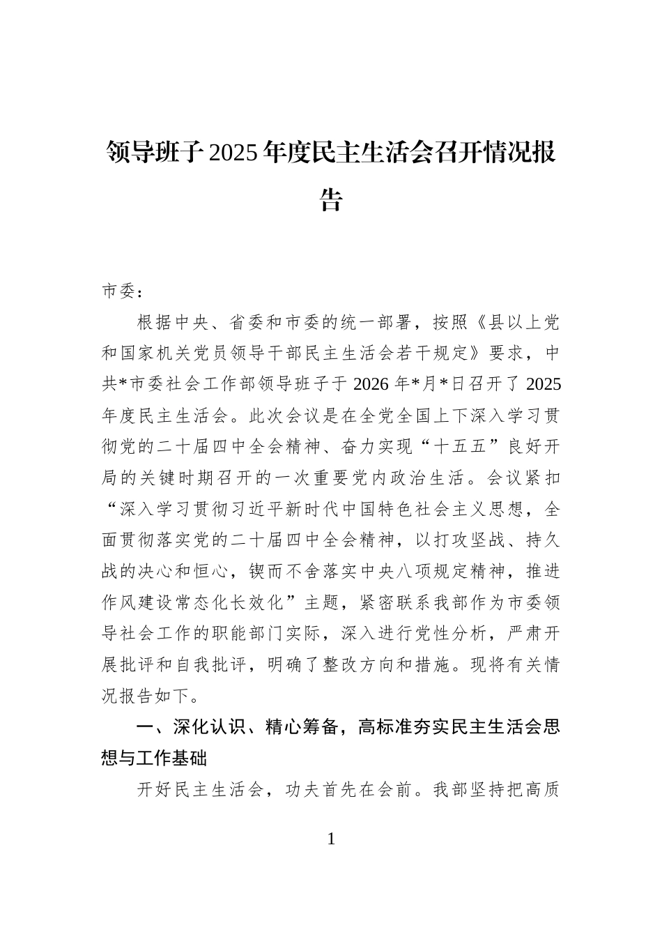 领导班子2025年度民主生活会召开情况报告_第1页