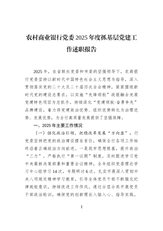 农村商业银行党委2025年度抓基层党建工作述职报告