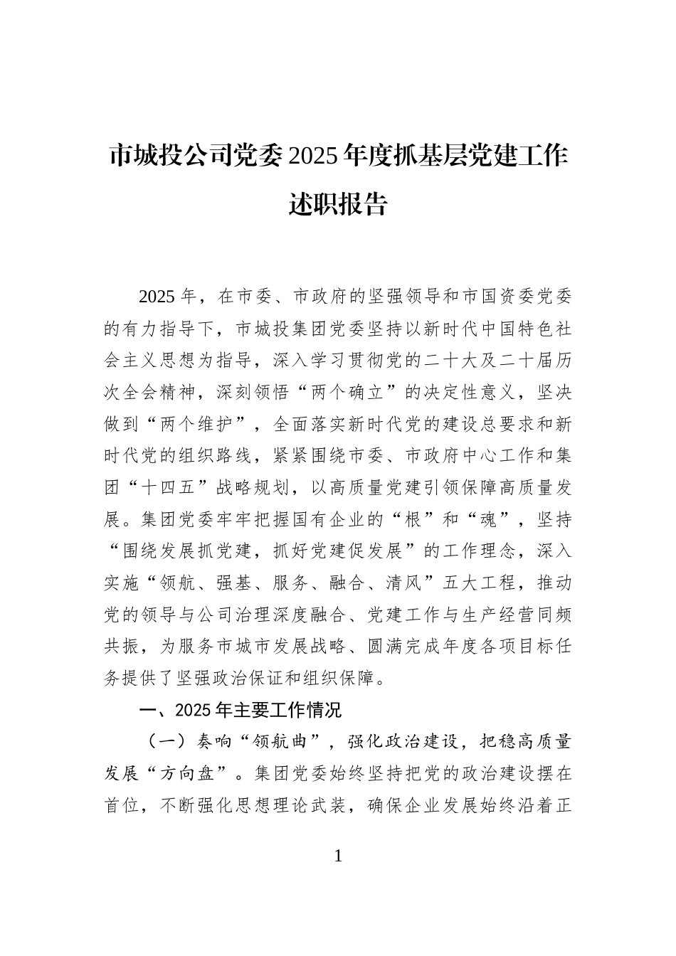 市城投公司党委2025年度抓基层党建工作述职报告_第1页
