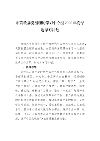 市发改委党组理论学习中心组2026年度专题学习计划