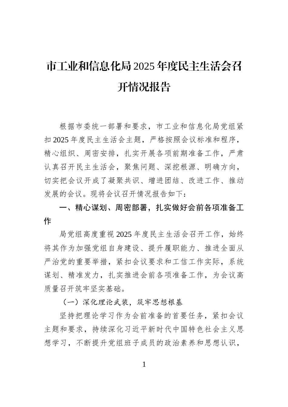 市工业和信息化局2025年度民主生活会召开情况报告_第1页