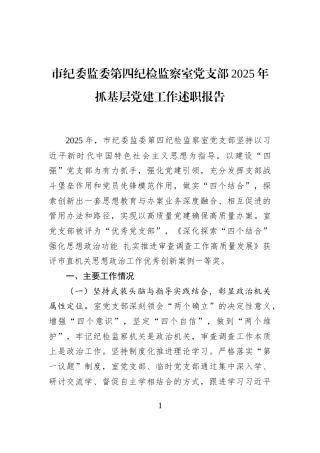 市纪委监委第四纪检监察室党支部2025年抓基层党建工作述职报告