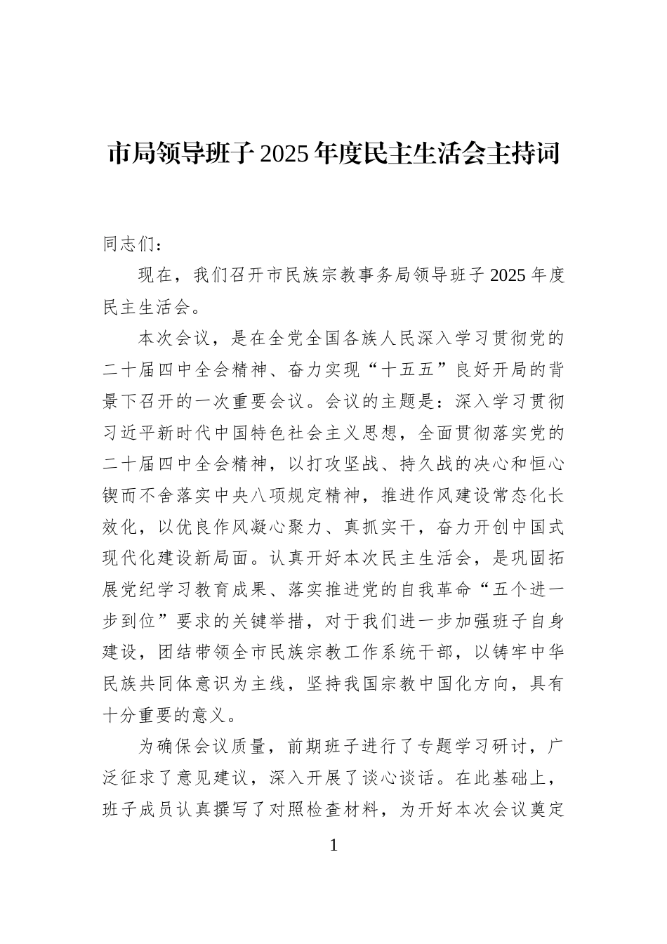 市局领导班子2025年度民主生活会主持词_第1页