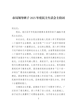 市局领导班子2025年度民主生活会主持词