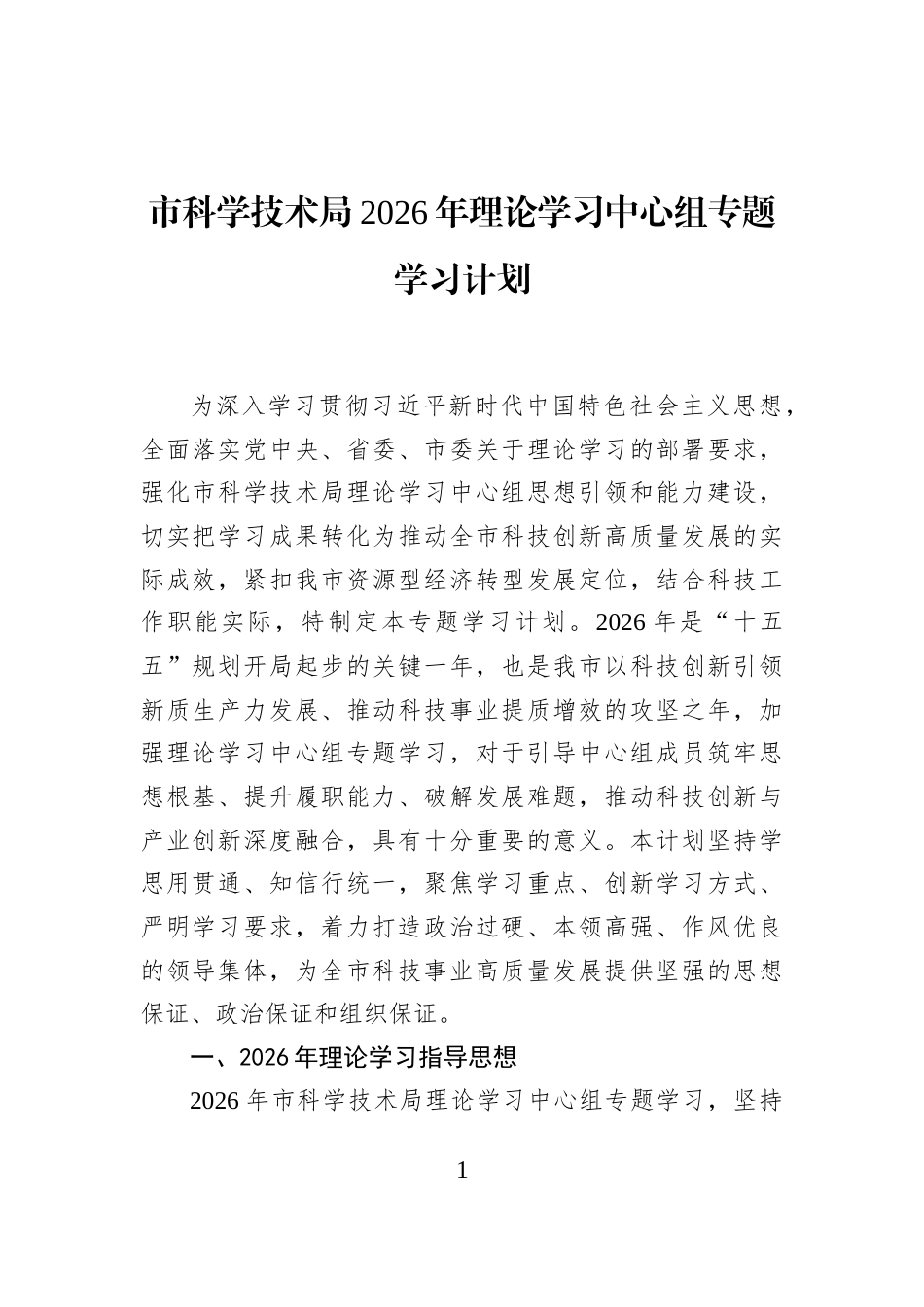 市科学技术局2026年理论学习中心组专题学习计划_第1页