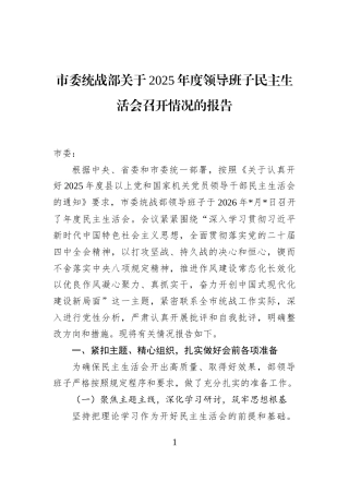 市委统战部关于2025年度领导班子民主生活会召开情况的报告
