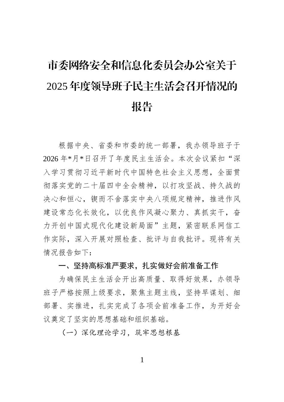 市委网络安全和信息化委员会办公室关于2025年度领导班子民主生活会召开情况的报告_第1页