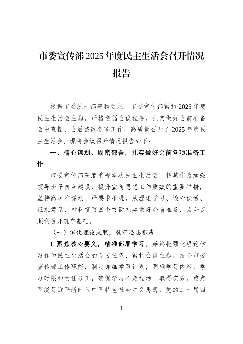 市委宣传部2025年度民主生活会召开情况报告_第1页
