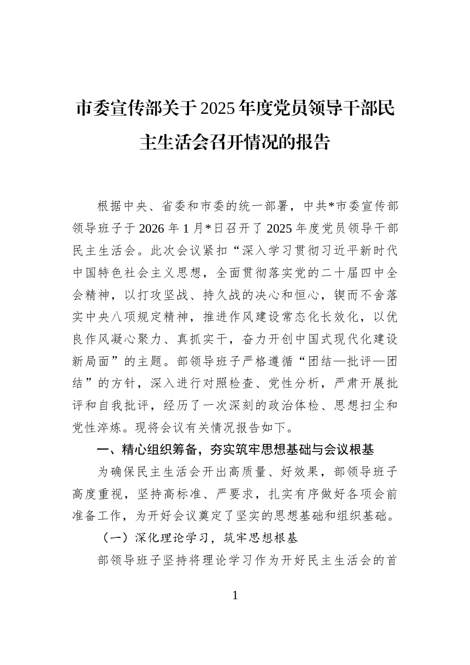 市委宣传部关于2025年度党员领导干部民主生活会召开情况的报告_第1页