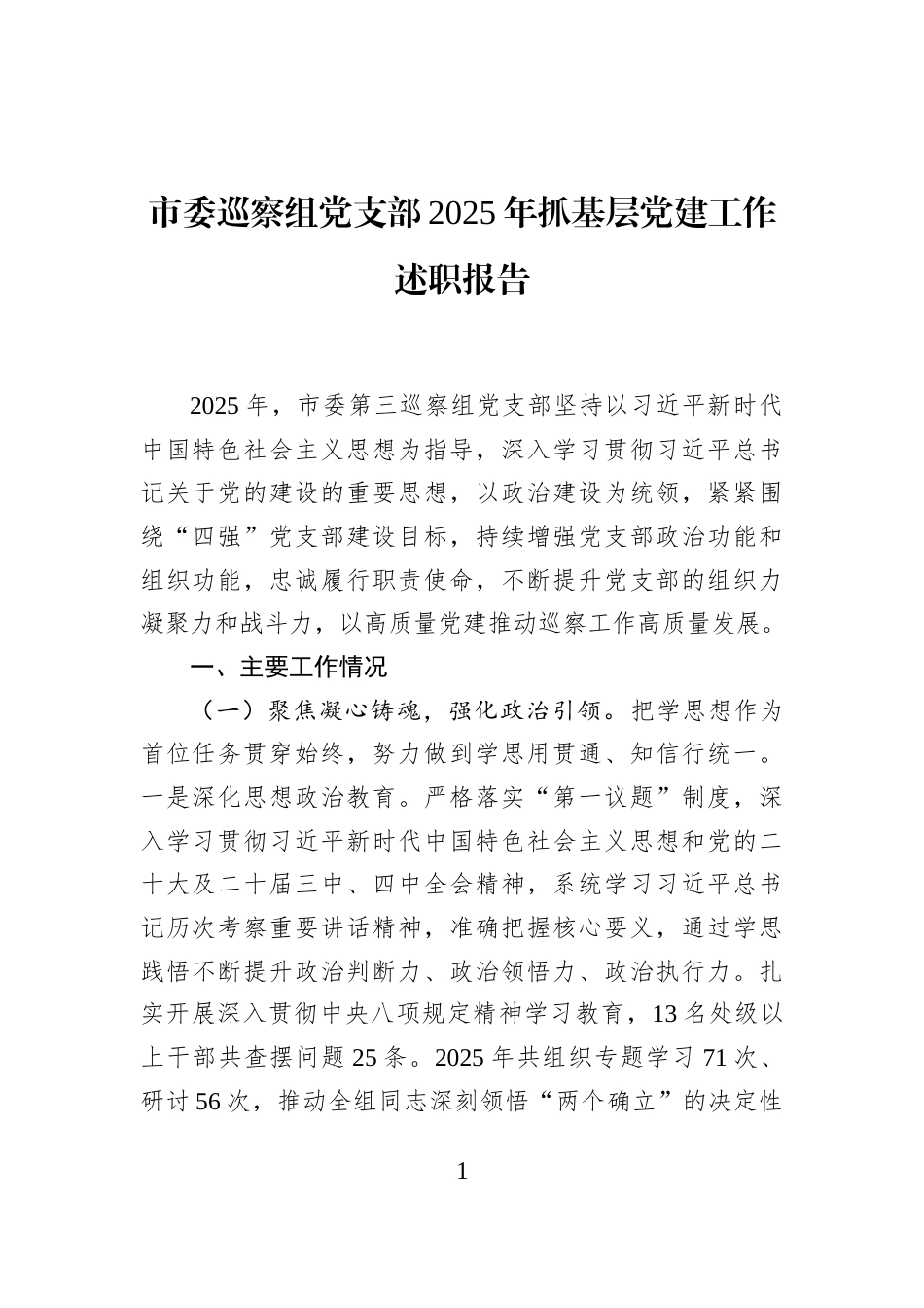 市委巡察组党支部2025年抓基层党建工作述职报告_第1页