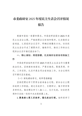 市委政研室2025年度民主生活会召开情况报告