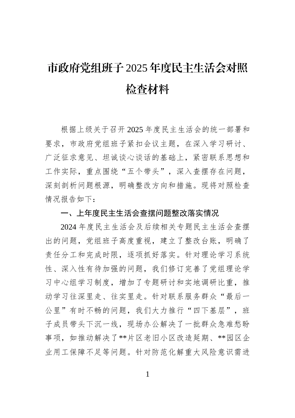 市政府党组班子2025年度民主生活会对照检查材料_第1页
