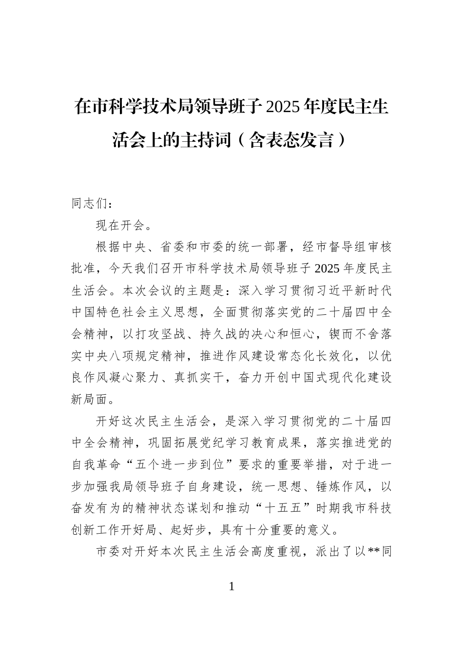 在市科学技术局领导班子2025年度民主生活会上的主持词（含表态发言）_第1页