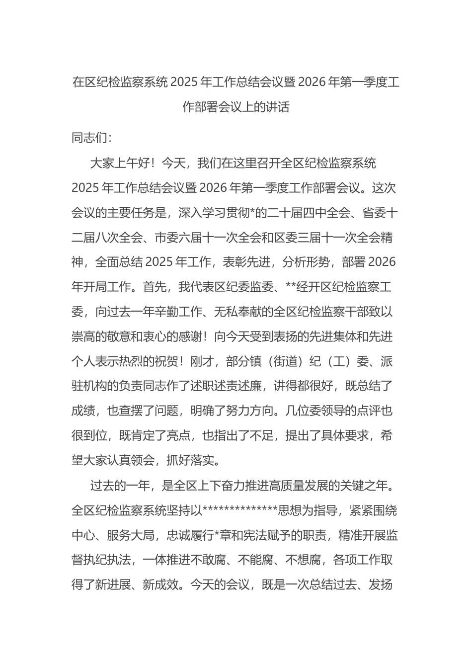 在区纪检监察系统2025年工作总结会议暨2026年第一季度工作部署会议上的讲话_第1页