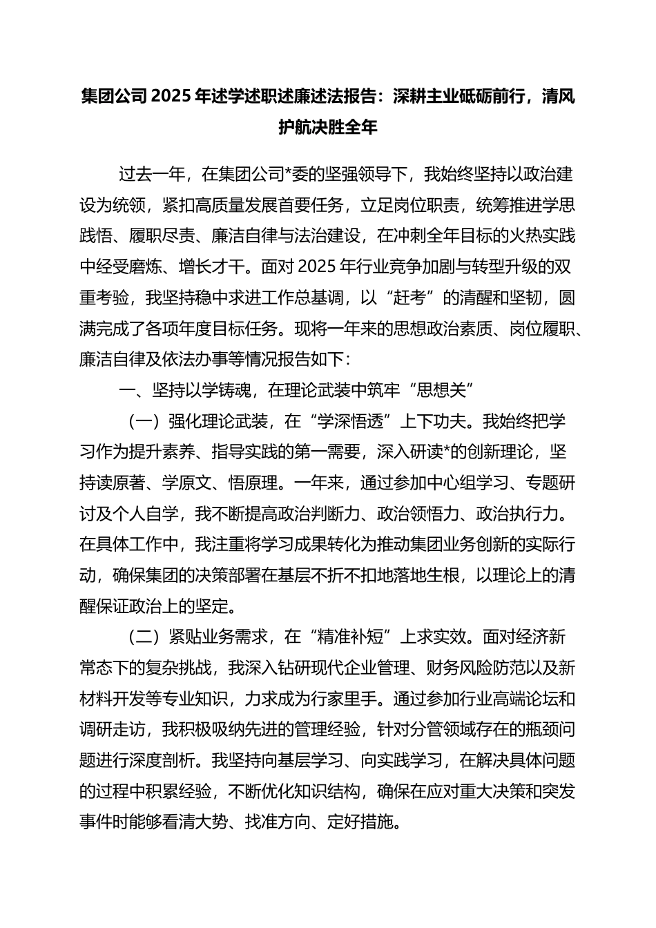 集团公司2025年述学述职述廉述法报告：深耕主业砥砺前行，清风护航决胜全年_第1页